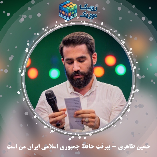 دانلود مولودی بیرقت حافظ جمهوری اسلامی ایران من است حسین طاهری